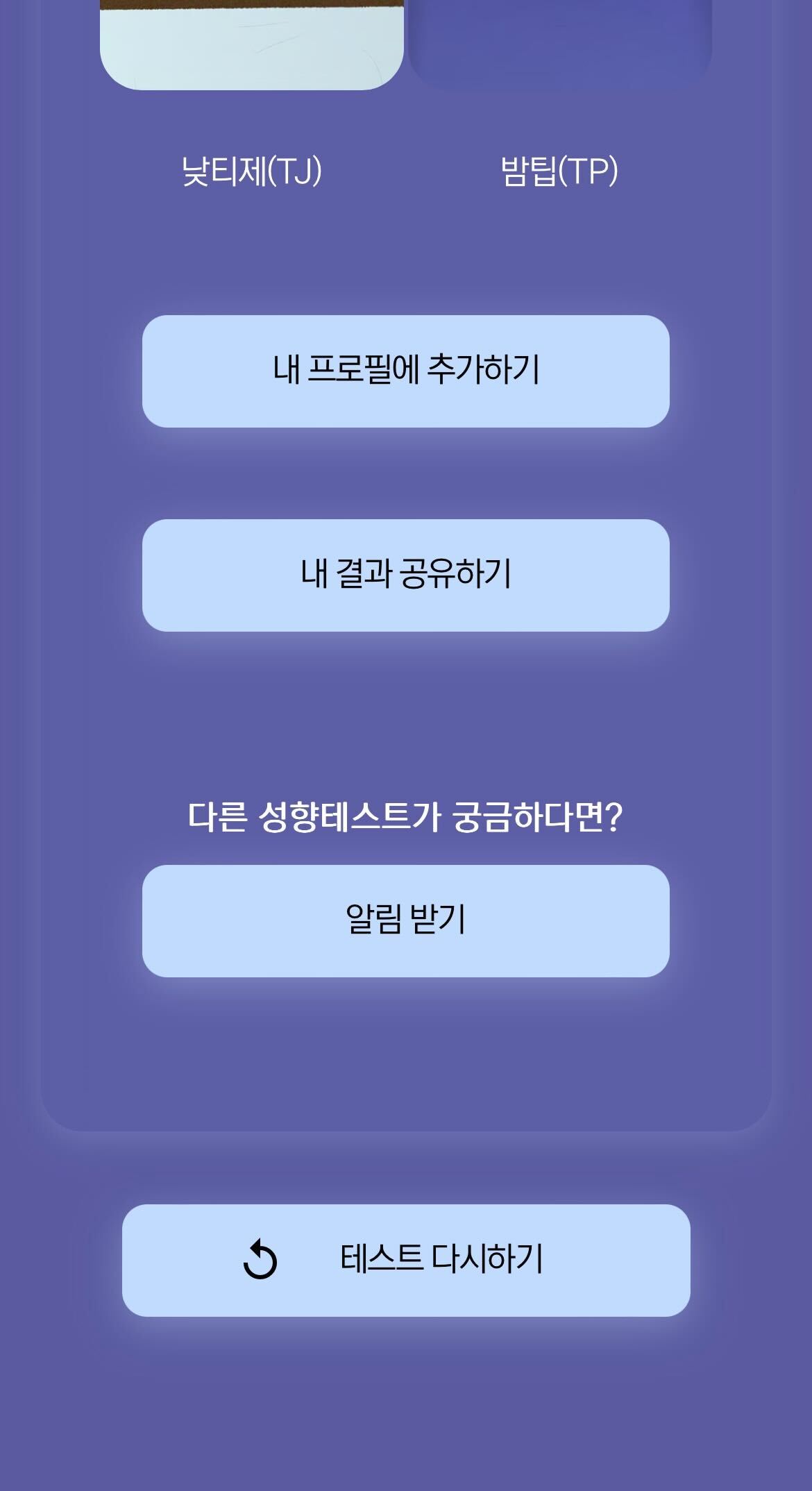 엔프피 [19금] 낮밤 MBTI 테스트 결과